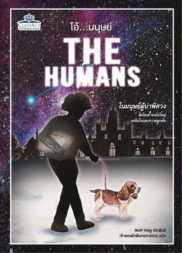 โอ้... มนุษย์ (The Humans)