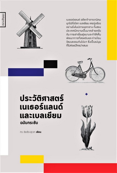 ประวัติศาสตร์เนเธอร์แลนด์และเบลเยียม ฉบับกระชับ (กร ชัยธีระสุเวท)