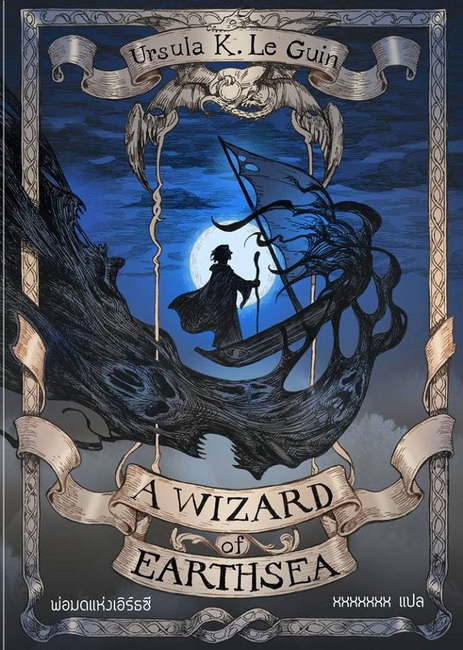 พ่อมดแห่งเอิร์ธซี (A Wizard of Earthsea) (Earthsea Cycle Series #1)