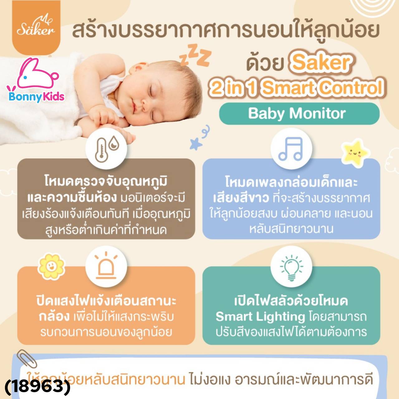 (18963) SAKER-0191 Saker Baby Monitor กล้องดูแลลูกน้อย
