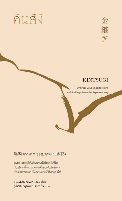 คินสึงิ ความงามของบาดแผลแห่งชีวิต (KINTSUGI)
