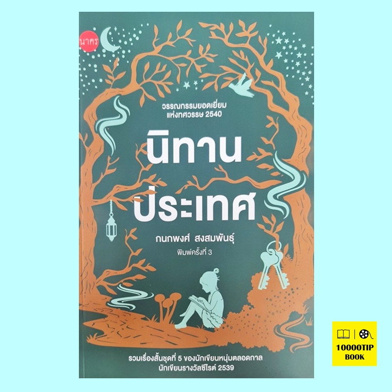 นิทานประเทศ (กนกพงศ์ สงสมพันธุ์)