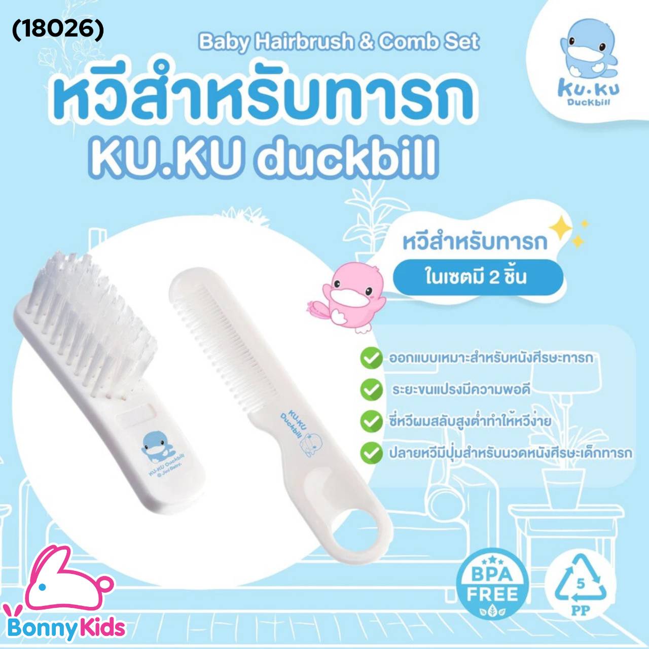 (18026) KUKU DUCKBILL ชุดหวีสำหรับทารก Baby Hairbrush & Comb Set