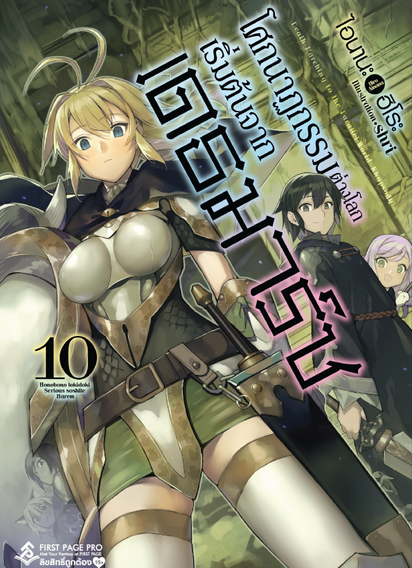นิยาย โศกนาฏกรรมต่างโลกเริ่มต้นจากเดธมาร์ช เล่ม 10
