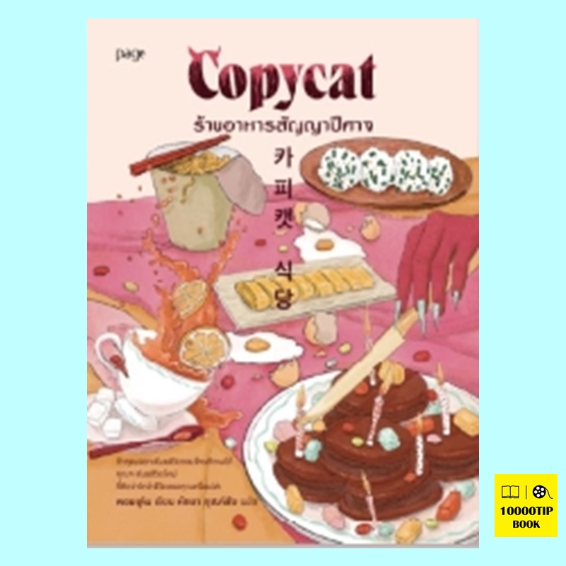 Copycat ร้านอาหารสัญญาปีศาจ (พอมยูจิน)