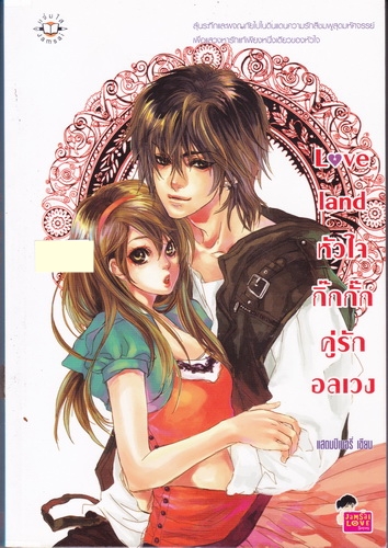 Love land หัวใจกิ๊กกั๊กคู่รักอลเวง