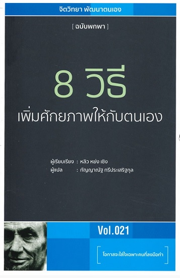 8 วิธีเพิ่มศักยภาพให้กับตนเอง (ชุด จิตวิทยา พัฒนาตนเอง ฉบับพกพา #21)