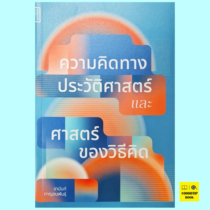 ความคิดทางประวัติศาสตร์และศาสตร์ของวิธีคิด (อานันท์ กาญจนพันธุ์)
