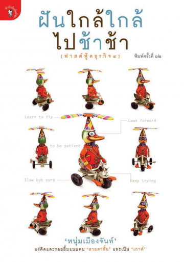 ฝันใกล้ใกล้ ไปช้าช้า (ฟาสต์ฟู้ดธุรกิจ 4)