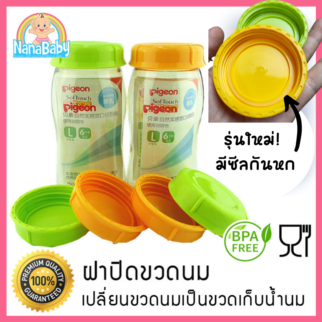 ฝาขวดนม ฝาปิดขวดนมเด็ก รุ่นมีซีลกันหก NanaBaby เปลี่ยนขวดนม..เป็นขวดเก็บน้ำนม