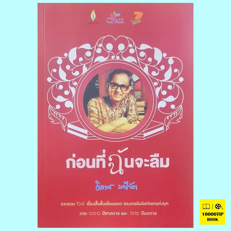 ก่อนที่ฉันจะลืม (วิลาศ มณีวัต)