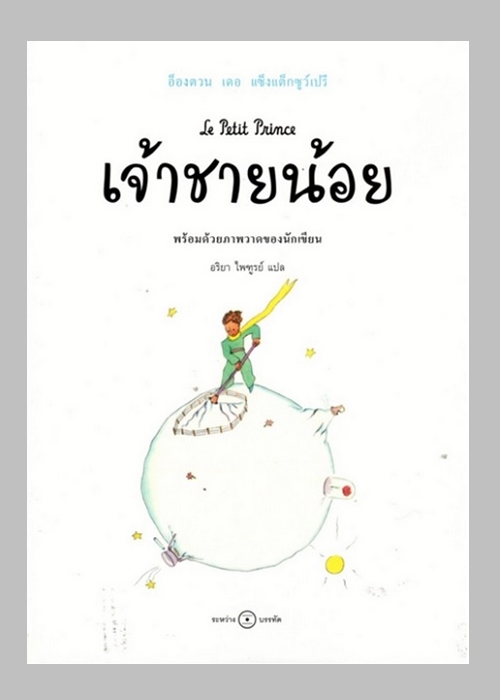 เจ้าชายน้อย (Le Petit Prince)