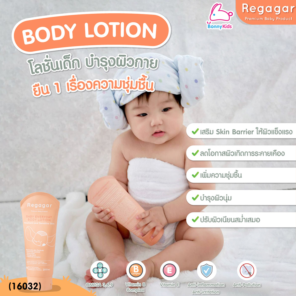 (16032) Regagar (เรกาก้าร์) Baby Everyday Body Lotion โลชั่นบํารุงผิวกาย สูตรแอนตี้ โพลูชั่น