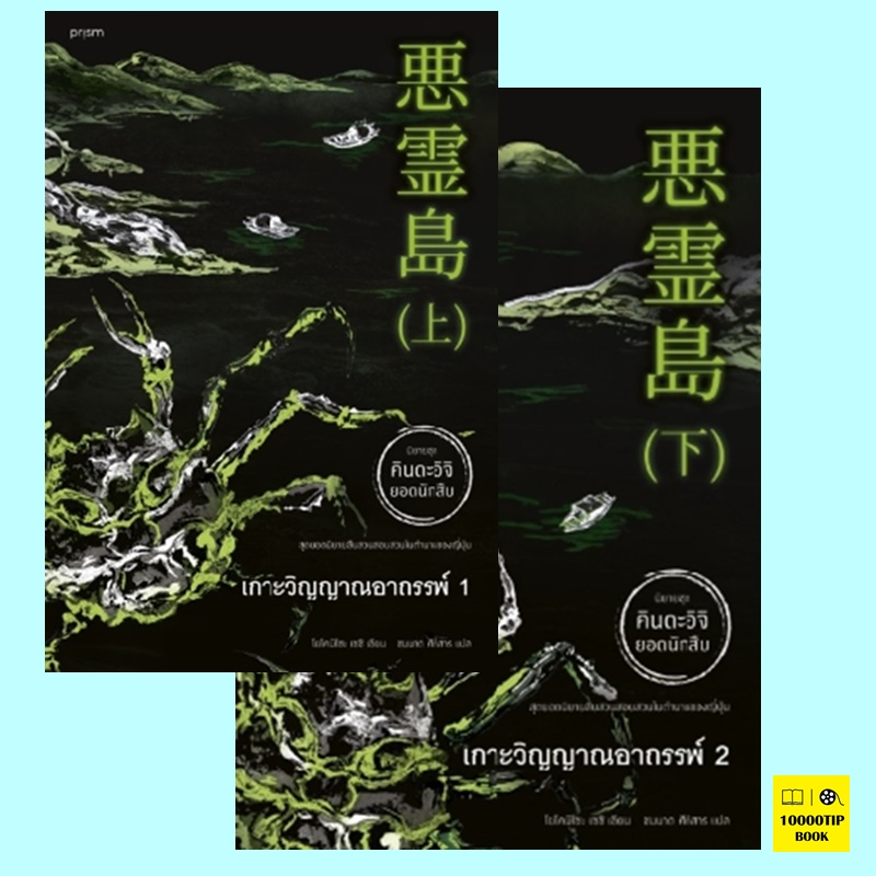 เกาะวิญญาณอาถรรพ์ เล่ม 1-2 (คินดะอิจิ ยอดนักสืบ) (โยโคมิโซะ เซซิ)