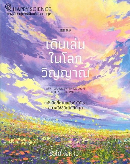 เดินเล่นในโลกวิญญาณ (My Journey Through the Spirit World)