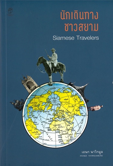 นักเดินทางชาวสยาม Siamese Travelers