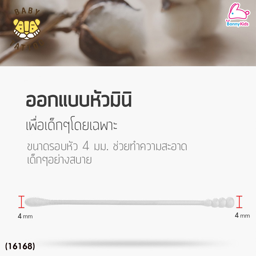 (16168) BABY TATTOO (เบบี้แทททู) คอตตอนบัต 2in1 สำลีก้านกระดาษหัวเล็ก (1 กล่อง 200 ชิ้น)