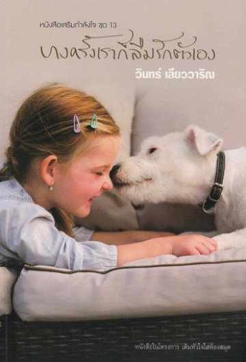 บางครั้งเราก็ลืมรักตัวเอง (หนังสือเสริมกำลังใจ #13)