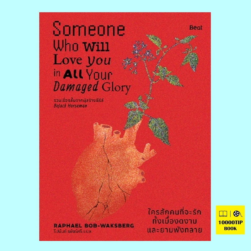 ใครสักคนที่จะรักทั้งเมื่องดงามและยามพังทลาย Someone Who Will Love You in All Your Damaged Glory (ราฟาเอล บ็อบ-วากสเบิร์ก, Raphael Bob-Waksberg)