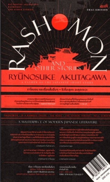 ราโชมอน และเรื่องสั้นอื่นๆ (Rashomon and Other Stoties)