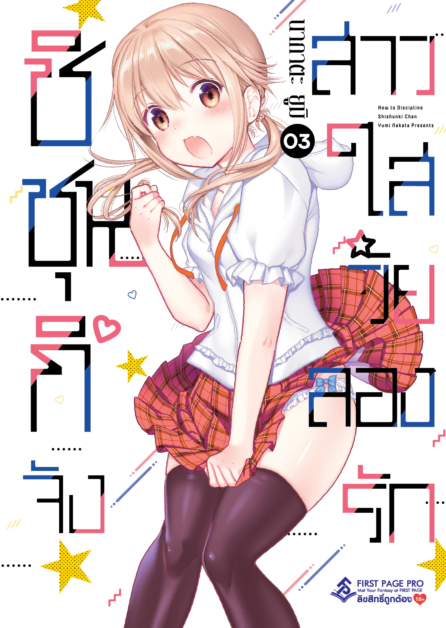 การ์ตูน ชิชุนกิจัง สาวใสวัยลองรัก เล่ม 03