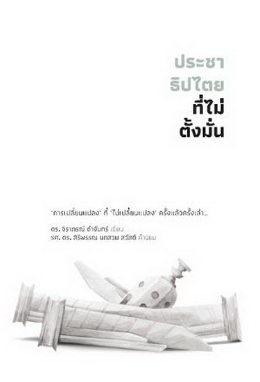 ประชาธิปไตยที่ไม่ตั้งมั่น