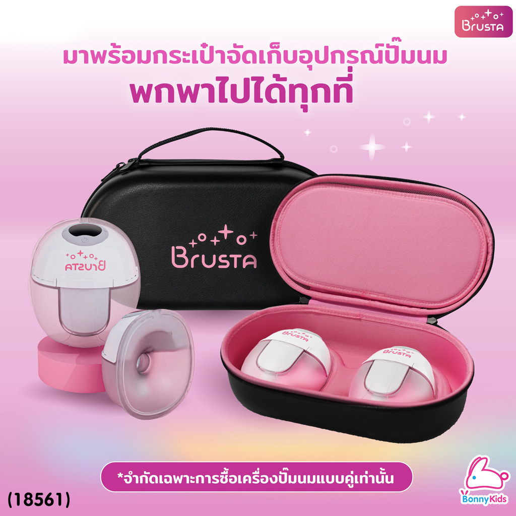 (18561) Brusta (บรุซต้า) Miracle Mereˊ เครื่องปั๊มนมไฟฟ้าไร้สาย ปรับแรงดูดได้มากถึง 12 ระดับ ชาร์จครั้งเดียวใช้ได้ถึง 8 รอบ
