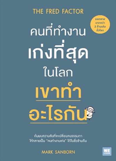 คนที่ทำงานเก่งที่สุดในโลก เขาทำอะไรกัน (The Fred Factor)