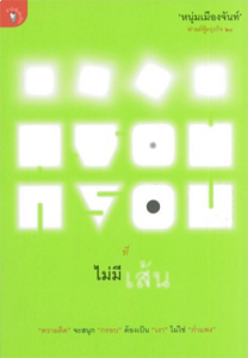 กรอบที่ไม่มีเส้น (ฟาสต์ฟู้ดธุรกิจ 20)