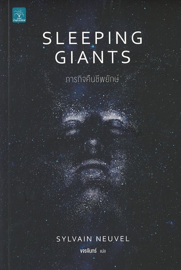 ภารกิจคืนชีพยักษ์ (Sleeping Giants)