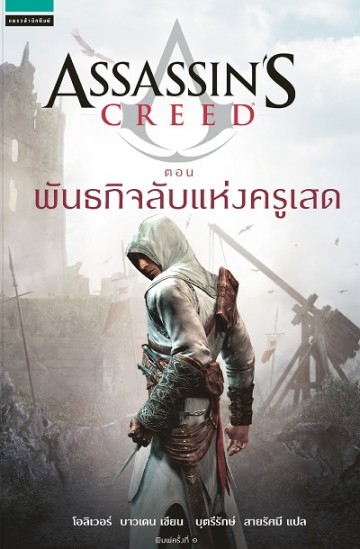 Assassin's Creed ตอน พันธกิจลับแห่งครูเสด (The Secret Crusade) (Assassin's Creed Series #3)