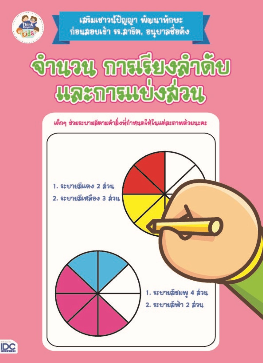 จำนวน การเรียงลำดับ และการแบ่งส่วน