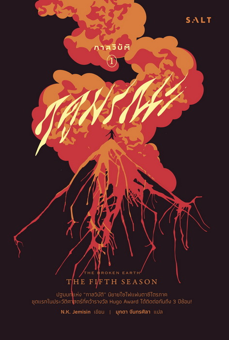 กาลวิบัติ I ฤดูมรณะ (The Broken Earth I The Fifth Season)
