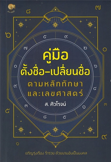 คู่มือตั้งชื่อ-เปลี่ยนชื่อตามหลักทักษาและเลขศาสตร์