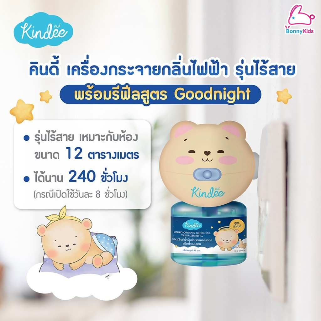 Kindee (คินดี้) เครื่องกระจายกลิ่น รุ่นไร้สาย และรีฟิลชนิดน้ำแบบเติม 45 มล. สูตรกู๊ดไนท์ (สำหรับเด็กแรกเกิดขึ้นไป)