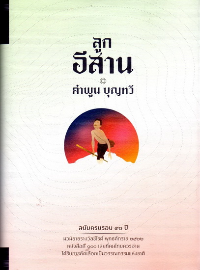 ลูกอีสาน ฉบับครบรอบ 40 ปี (ปกแข็ง)