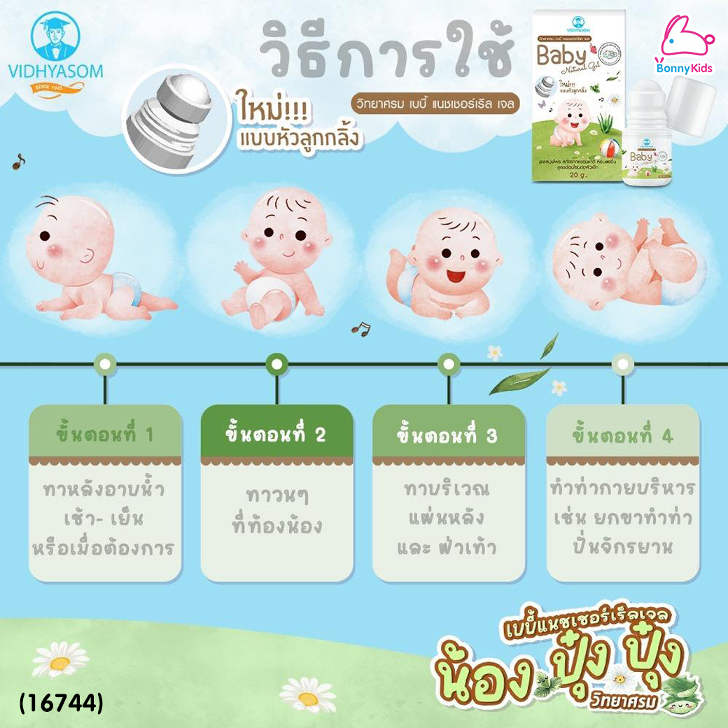 (16744) VIDHYASOM (วิทยาศรม) Baby Natural Gel มหาหิงค์เจล แก้ท้องอืด ปวดท้อง ใช้ได้ตั้งแต่แรกเกิด แบบลูกกลิ้ง (20 กรัม)