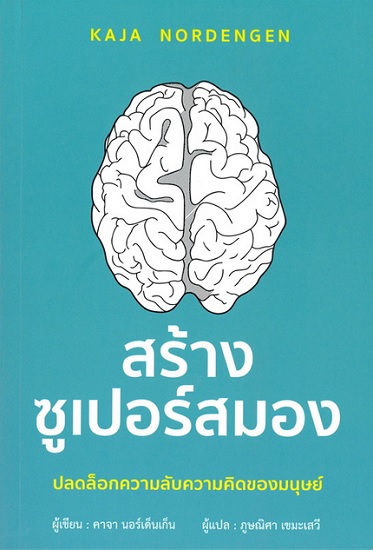 สร้างซูเปอร์สมอง ปลดล็อกความลับความคิดของมนุษย์