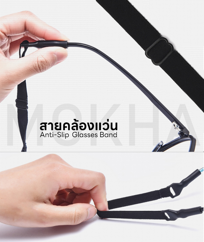 MOKHA สายคล้องแว่น สายแว่นตา สายผ้ายืด (Glasses Elastic Band) ปรับความยาวได้