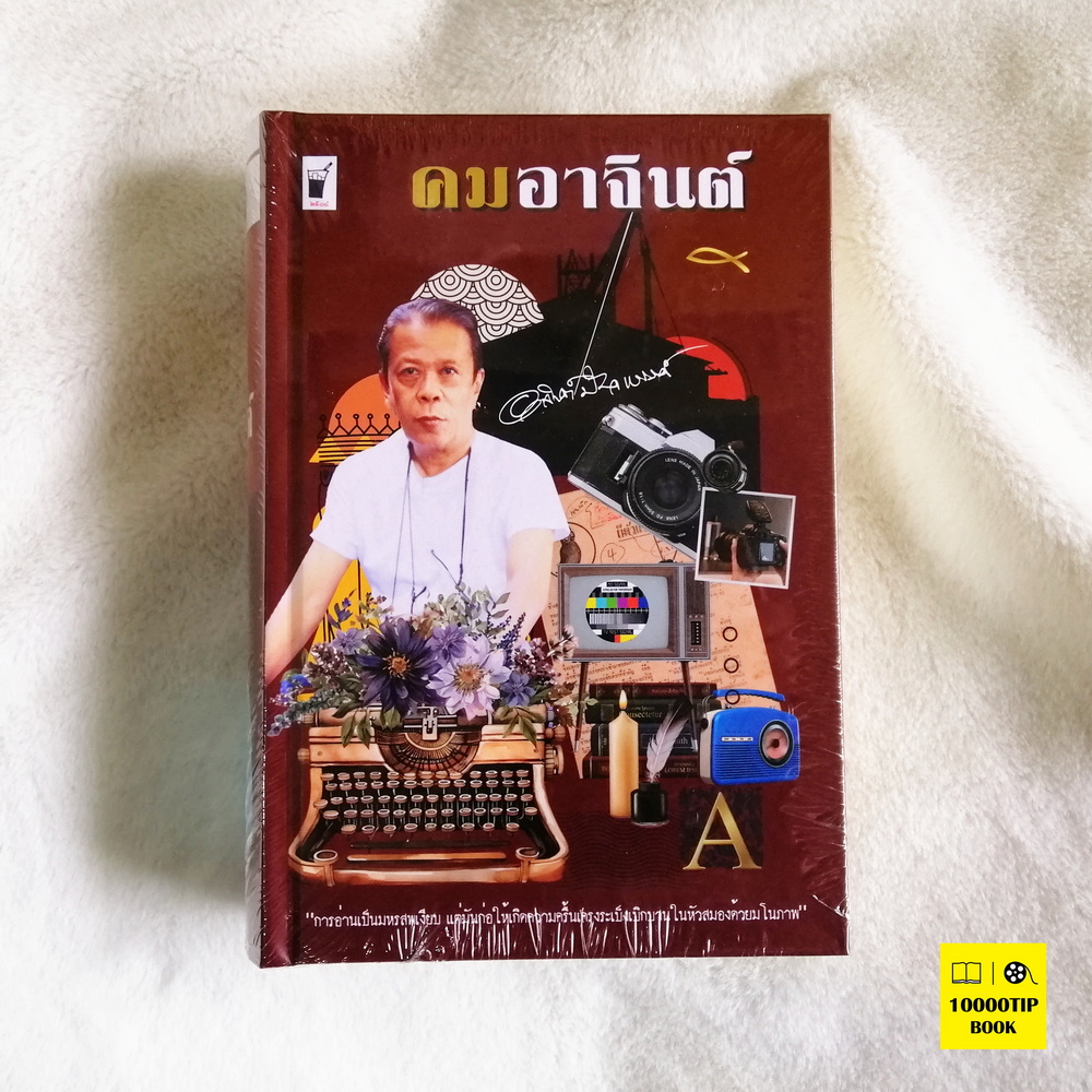 คมอาจินต์ (ปกแข็ง) (อาจินต์ ปัญจพรรค์)