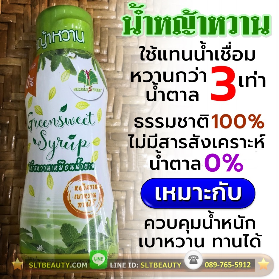 น้ำเชื่อม หญ้าหวาน กรีนสวีท ไซรัป (Green Sweet Syrup) 340 กรัม ► น้ำเชื่อมที่ทำจากหญ้าหวาน ให้ความหวานมากกว่าน้ำตาล 3 เท่า น้ำตาลทราย 0% เหมาะสำหรับผู้ที่รักสุขภาพ และต้องการคุมน้ำหนัก เบาหวาน ทานได้ ผสมใส่ชากาแฟ เครื่องดื่มร้อนเย็น ใส่อาหารได้ทุกชนิด