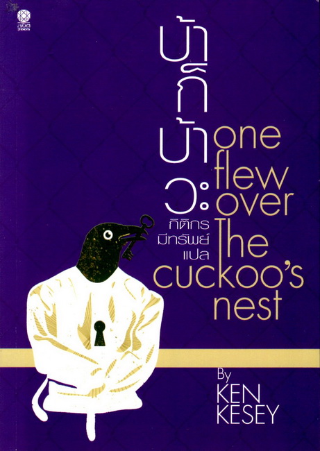 บ้าก็บ้าวะ (One Flew Over The Cuckoo’s Nest)