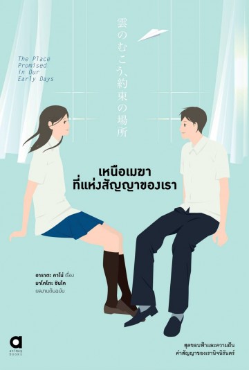 เหนือเมฆาที่แห่งสัญญาของเรา (The Place Promised in Our Early Day)