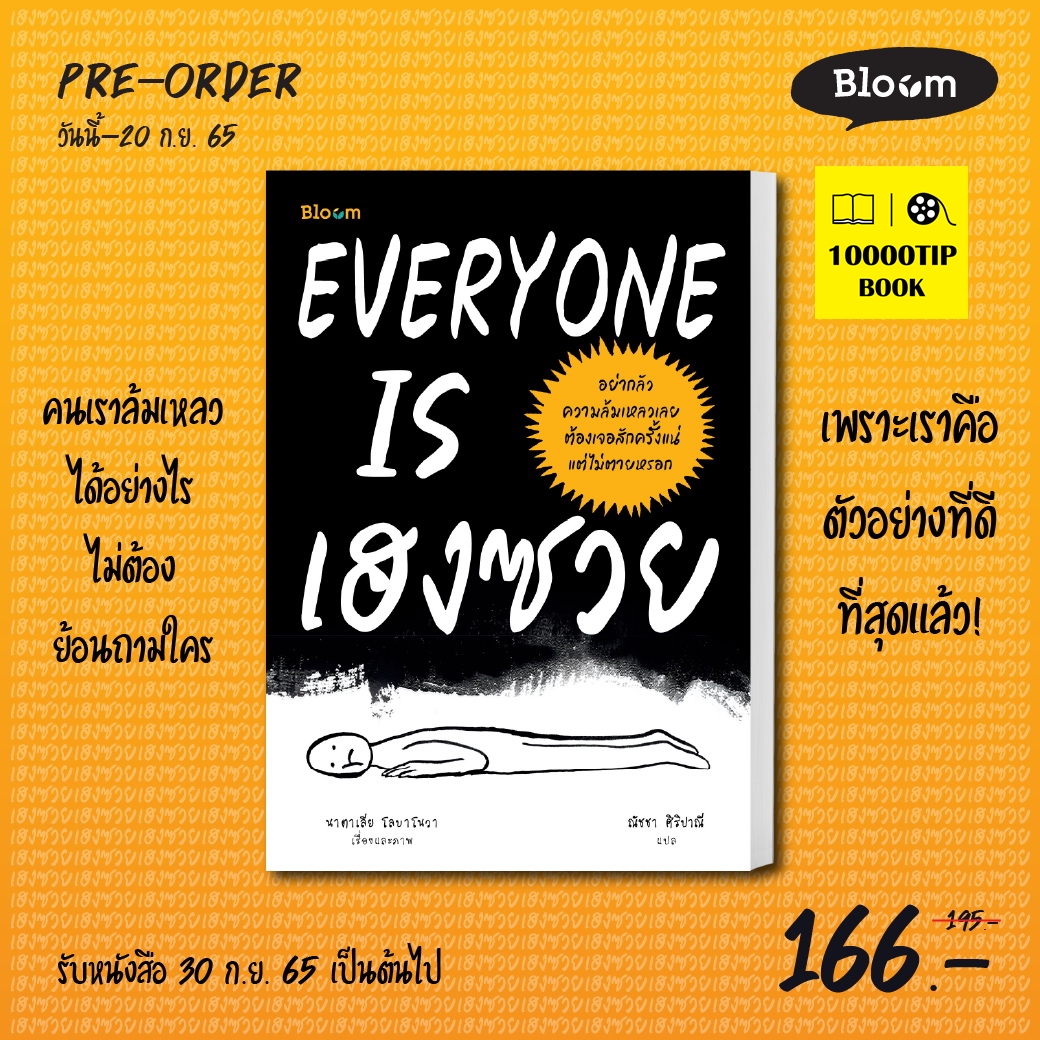 EVERYONE IS เฮงซวย (นาตาเลีย โลบาโนวา)