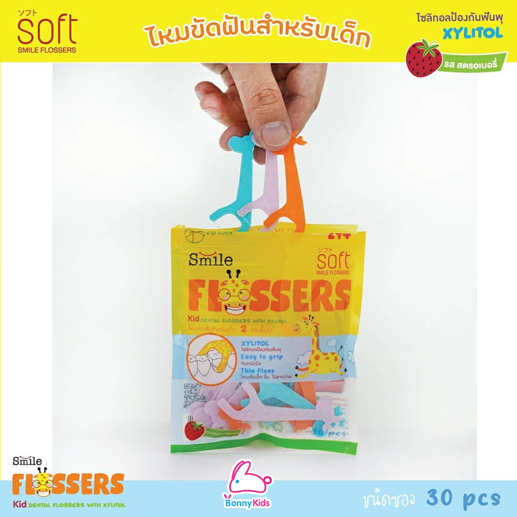 SOFT (ซอฟท์) Smile Flossers ไหมขัดฟัน สำหรับเด็กแบบมีด้ามจับ (ชนิดซองและชนิดกระปุก)