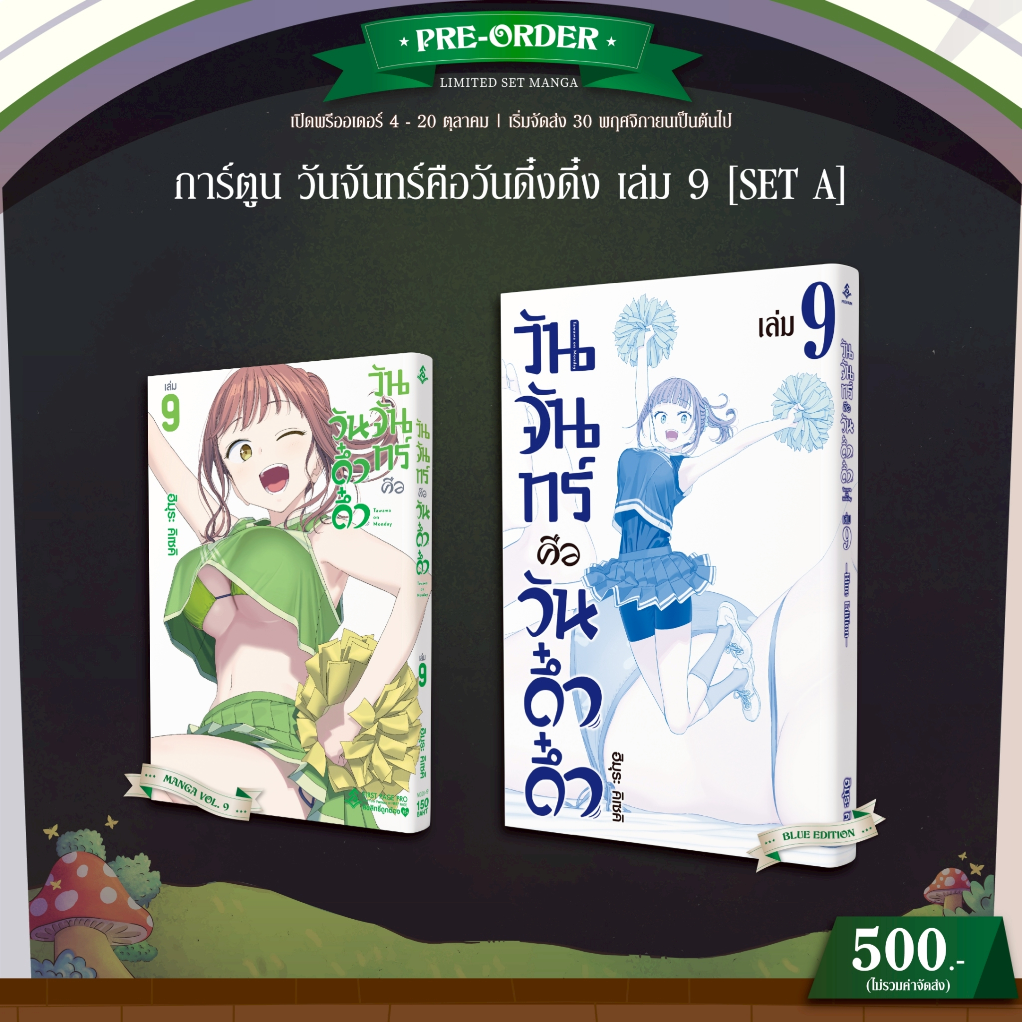 Pre-Order Set A การ์ตูน วันจันทร์คือวันดึ๋งดึ๋ง (Blue Edition) เล่ม 09