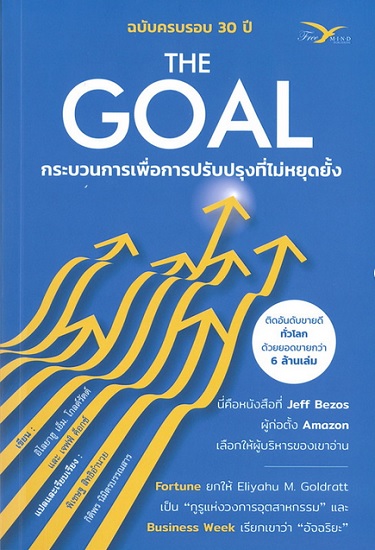 THE GOAL กระบวนการเพื่อการปรับปรุงที่ไม่หยุดยั้ง