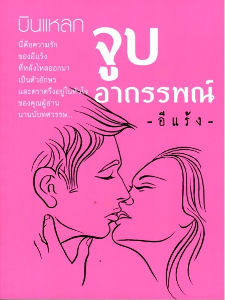 บินแหลก จูบอาถรรพณ์ (อีแร้ง)