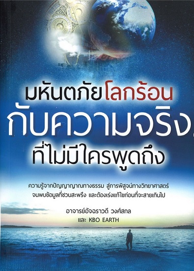 มหันตภัยโลกร้อนกับความจริงที่ไม่มีใครพูดถึง