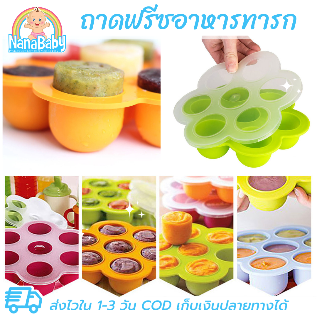 ถาดซิลิโคนเด็ก ชุดถาดซิลิโคนฟรีซเก็บอาหารเด็กอ่อน มีฝาปิด NanaBaby Food Storage Silicone Container